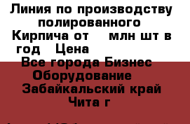 Линия по производству полированного  Кирпича от 70 млн.шт.в год › Цена ­ 182 500 000 - Все города Бизнес » Оборудование   . Забайкальский край,Чита г.